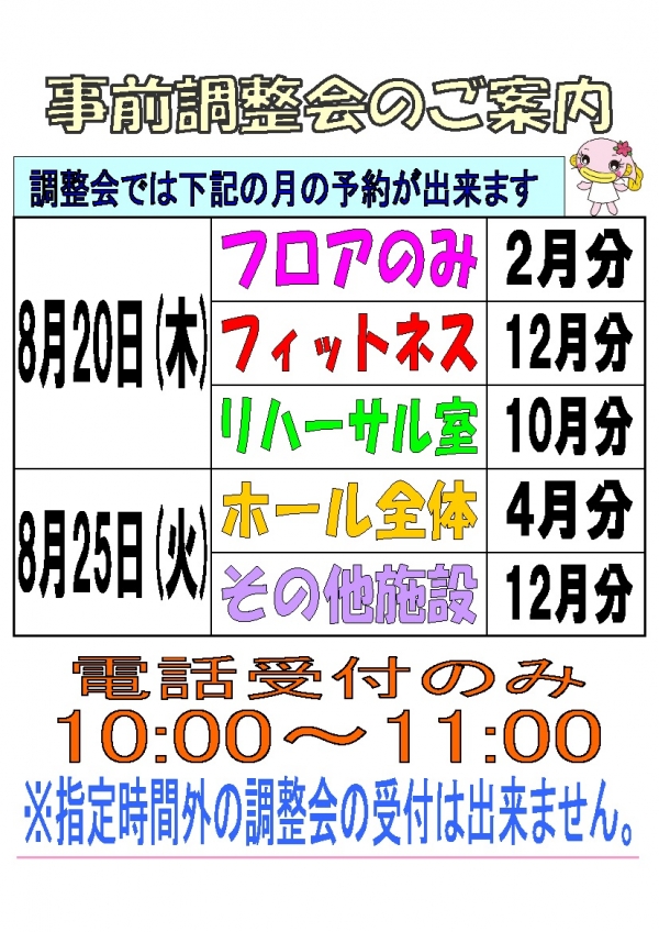 令和8年8月調整会のお知らせ