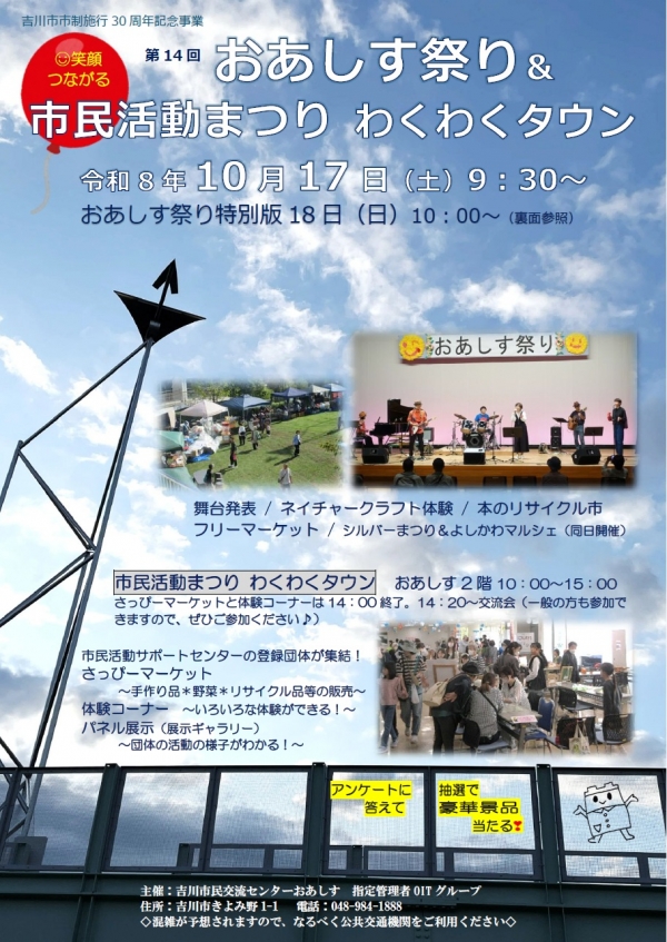 10月17日(土)第14回おあしす祭り&市民活動まつり わくわくタウン・18日(日)おあしす祭り特別版を開催します