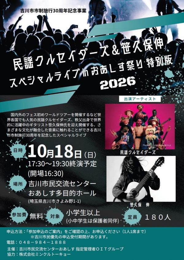 【3次申込み受付(先着順) 10月3日(土)9時~】吉川市市制施行30周年記念事業 民謡クルセイダーズ&笹久保伸スペシャルライブinおあしす祭り特別版 参加申込みのご案内