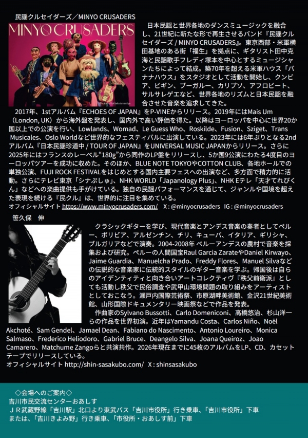 【3次申込み受付(先着順) 10月3日(土)9時~】吉川市市制施行30周年記念事業 民謡クルセイダーズ&笹久保伸スペシャルライブinおあしす祭り特別版 参加申込みのご案内