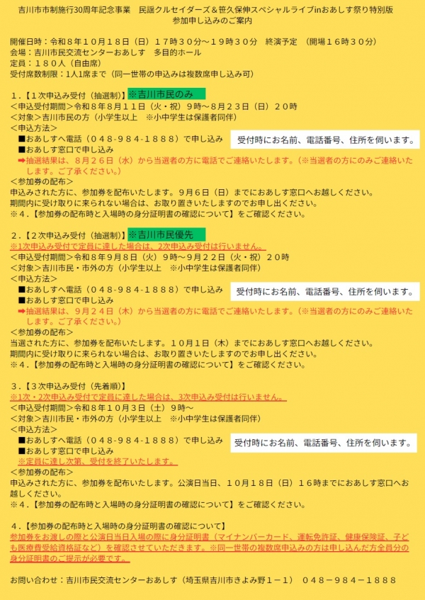 【3次申込み受付(先着順) 10月3日(土)9時~】吉川市市制施行30周年記念事業 民謡クルセイダーズ&笹久保伸スペシャルライブinおあしす祭り特別版 参加申込みのご案内