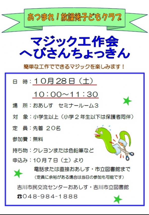 10月28日（土）「マジック工作会　へびさんちょっきん」