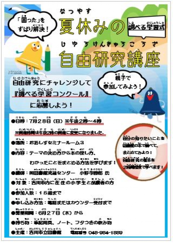 「調べる学習応援講座」のおしらせ