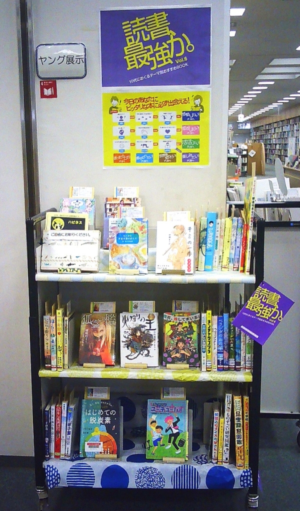 【市立】ヤング展示「読書、最強か。」