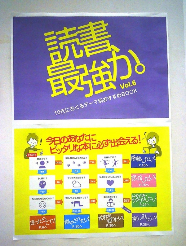 【市立】ヤング展示「読書、最強か。」