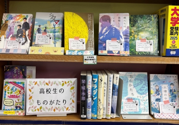 【視聴覚ライブラリーえきまる図書室】ヤング展示『高校生のものがたり』