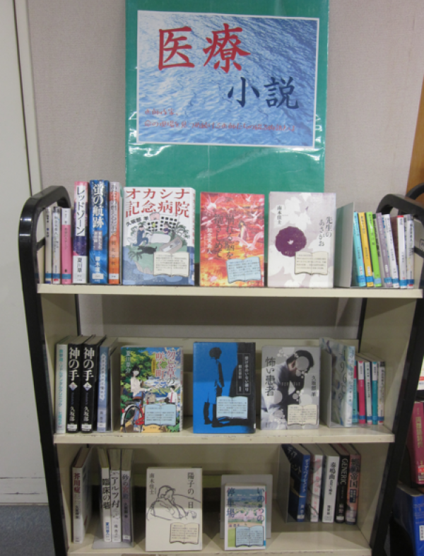 【視聴覚ライブラリーえきまる図書室】一般展示『医療小説』医師であり作家