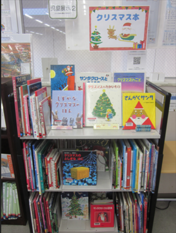 【視聴覚ライブラリーえきまる図書室】児童展示2『クリスマス本』