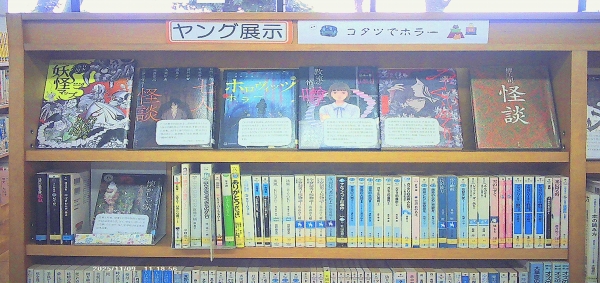 【中央公民館図書室】ヤング展示『コタツでホラー』