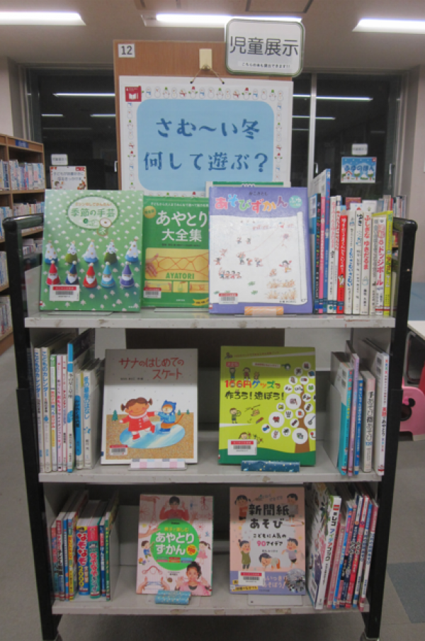 【視聴覚ライブラリーえきまる図書室】児童展示『さむ~い冬 何して遊ぶ?』