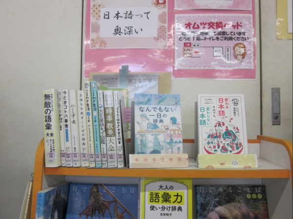 【視聴覚ライブラリーえきまる図書室】子育て支援展示『日本語って奥深い』