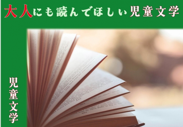 【市立個人展示】「大人にも読んでほしい児童文学、大人も楽しめる児童文学」