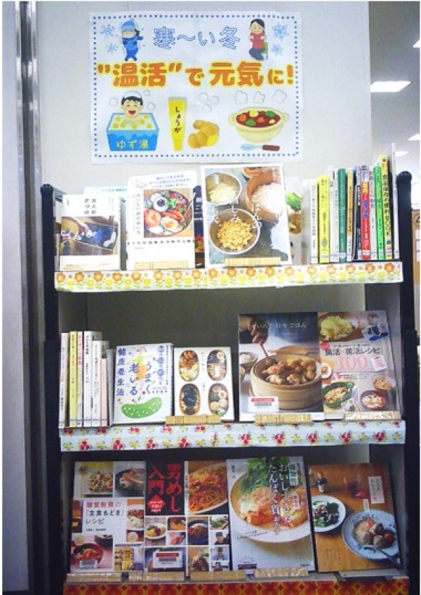 【市立】健康展示『寒~い冬、温活で元気に!』