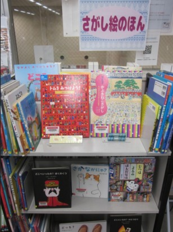 【視聴覚ライブラリーえきまる図書室】児童展示2『さがし絵のほん』