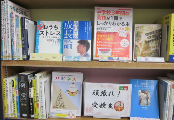 【視聴覚ライブラリーえきまる図書室】YA展示『頑張れ!受験生』
