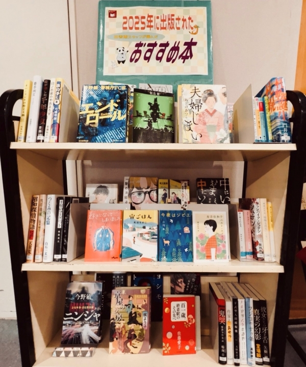 【視聴覚ライブラリーえきまる図書室】一般展示『2025年に出版されたおすすめ本』