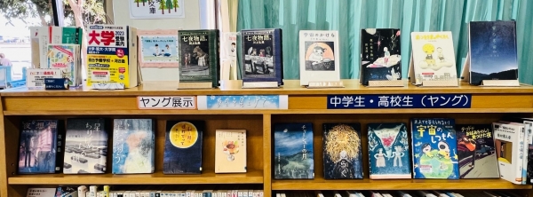 【中央公民館図書室】YA展示『夜空を見上げて』