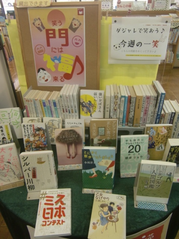 【中央公民館図書室】一般展示『笑う門には福来る』