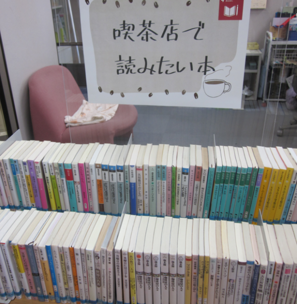 【視聴覚ライブラリーえきまる図書室】カウンター展示『喫茶店で読みたい本』