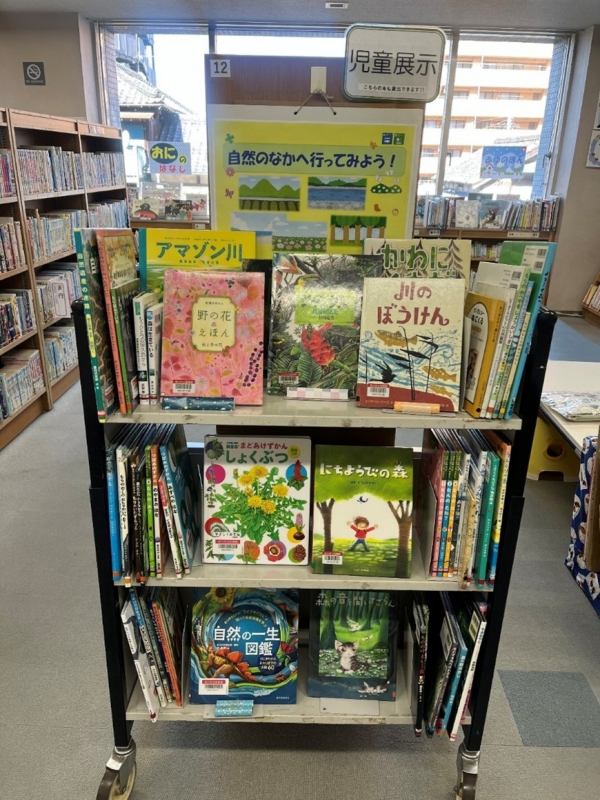 【視聴覚ライブラリー図書室】児童展示『自然のなかへ行ってみよう!』