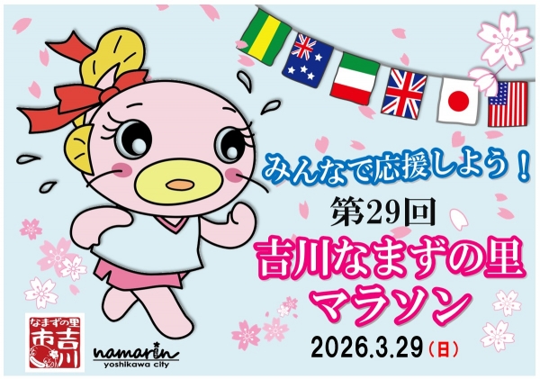 【市立】みんなで応援しよう!『吉川なまずの里マラソン』