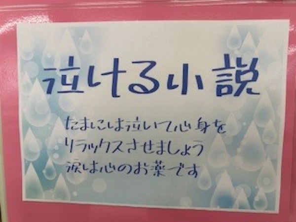 【視聴覚ライブラリーえきまる図書室】子育て展示『泣ける小説』