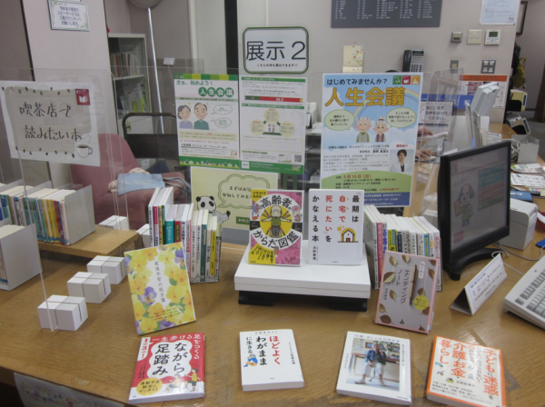 【視聴覚ライブラリーえきまる図書室】展示2『はじめてみませんか?人生会議』