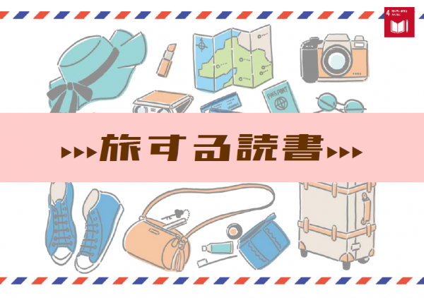 【視聴覚ライブラリーえきまる図書室】カウンター展示『旅する読書』