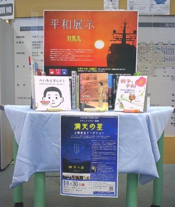 【市立】平和展示「対馬丸」