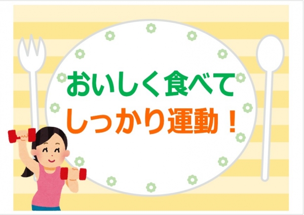 【旭】健康展示「おいしく食べて しっかり運動!」