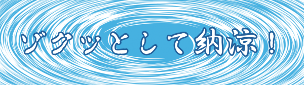 【中央公民館図書室】YA展示『ゾクッとして納涼!』