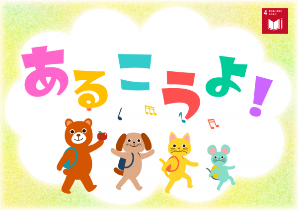 【中央公民館図書室】児童展示『あるこうよ!』
