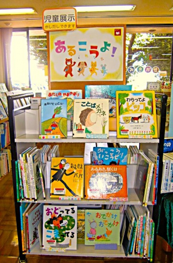 【中央公民館図書室】児童展示『あるこうよ!』