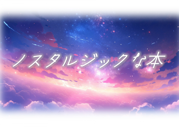 【中央公民館図書室】森の奥文庫展示『ノスタルジックな本』
