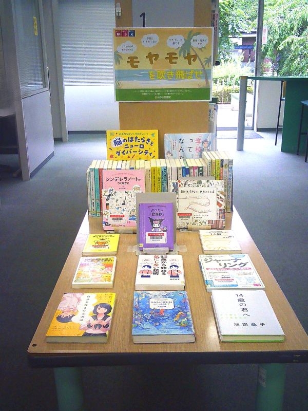 【市立】YA特別展示「モヤモヤを吹き飛ばせ」